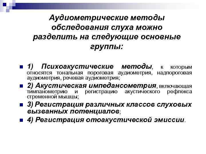 Аудиометрические методы обследования слуха можно разделить на следующие основные группы: n 1) n 2)