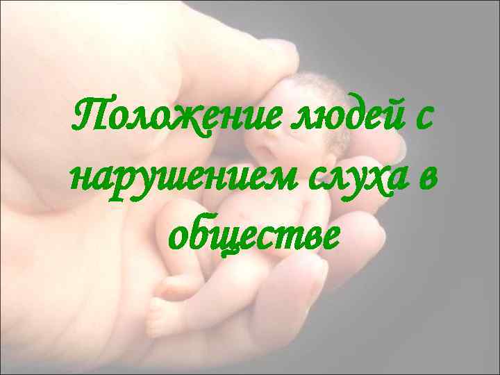 Положение людей с нарушением слуха в обществе 
