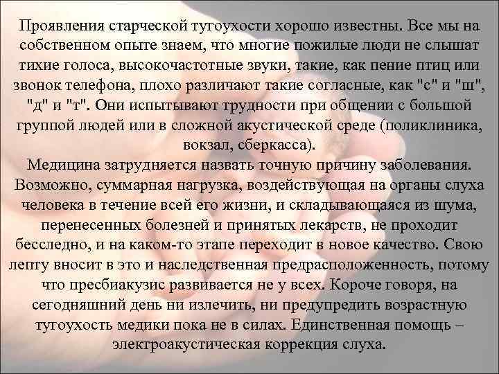 Проявления старческой тугоухости хорошо известны. Все мы на собственном опыте знаем, что многие пожилые