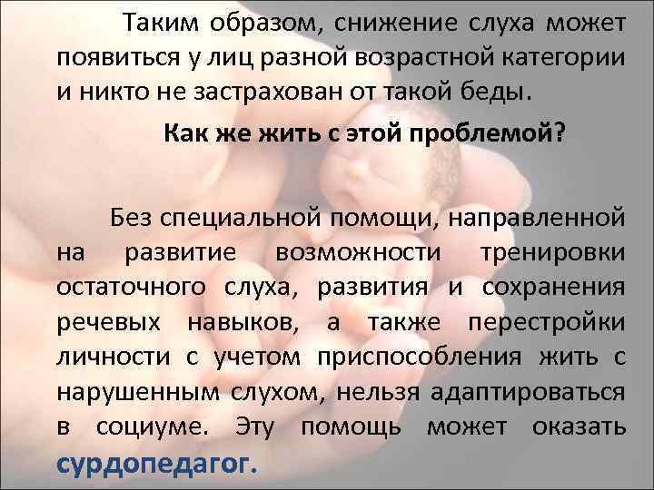Таким образом, снижение слуха может появиться у лиц разной возрастной категории и никто не
