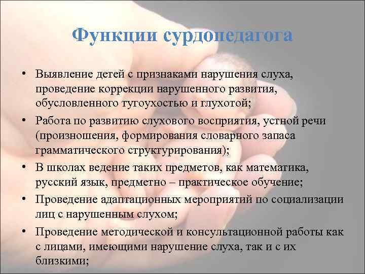 Деятельность сурдопедагога