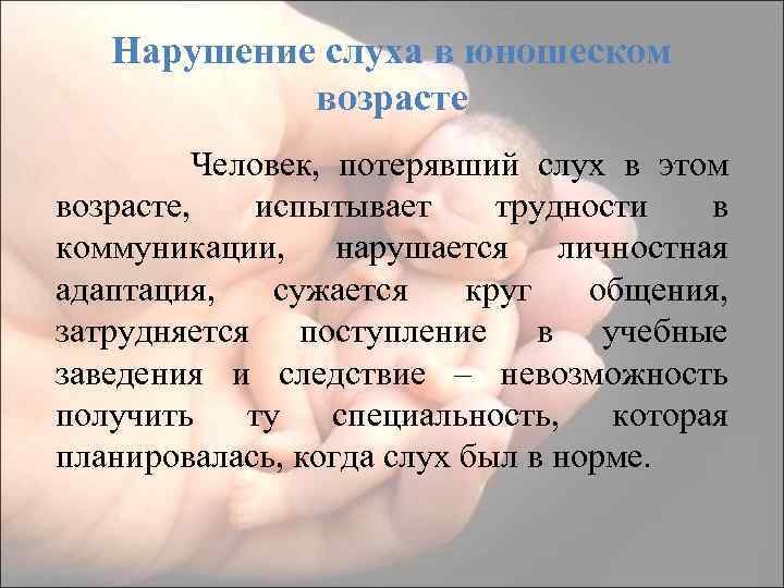 Нарушение слуха в юношеском возрасте Человек, потерявший слух в этом возрасте, испытывает трудности в