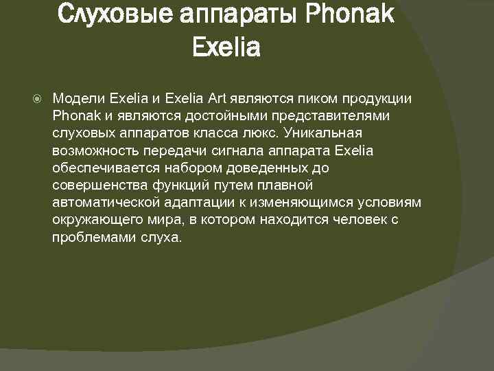 Слуховые аппараты Phonak Exelia Модели Exelia Art являются пиком продукции Phonak и являются достойными