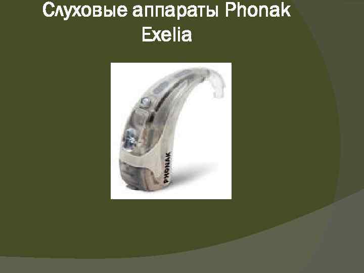 Слуховые аппараты Phonak Exelia 