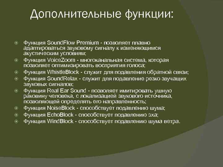 Дополнительные функции: Функция Sound. Flow Premium - позволяет плавно адаптироваться звуковому сигналу к изменяющимся