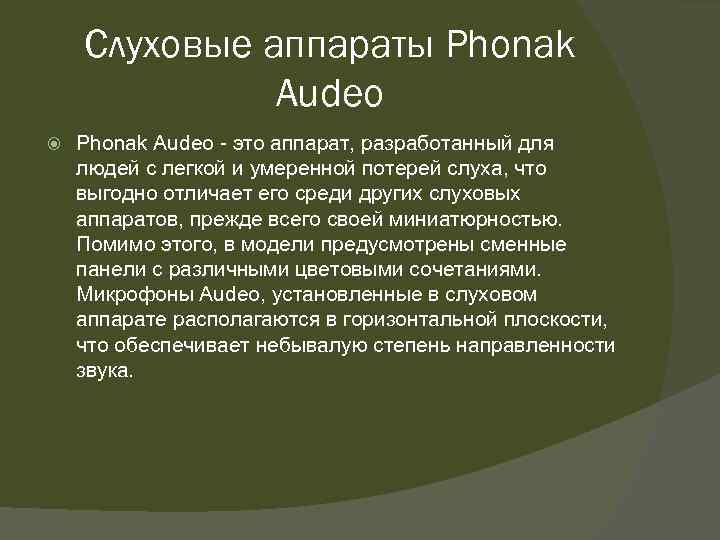 Слуховые аппараты Phonak Audeo - это аппарат, разработанный для людей с легкой и умеренной