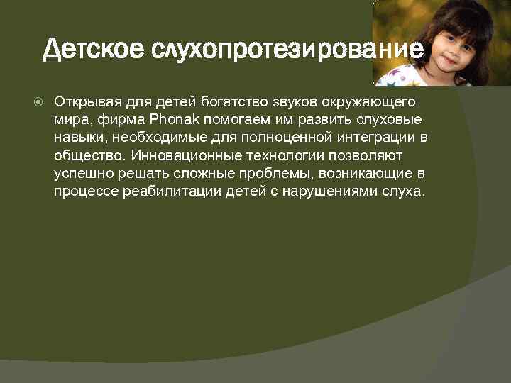 Детское слухопротезирование Открывая для детей богатство звуков окружающего мира, фирма Phonak помогаем им развить