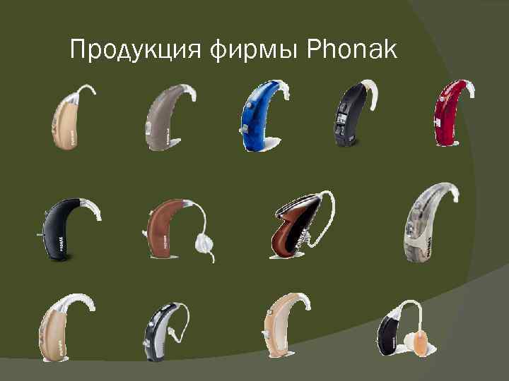 Продукция фирмы Phonak 