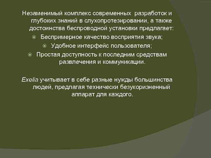 Незаменимый комплекс современных разработок и глубоких знаний в слухопротезировании, а также достоинства беспроводной установки