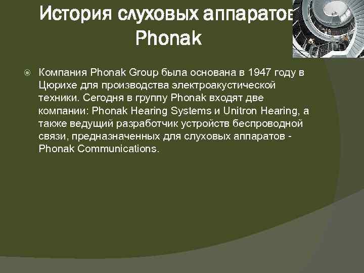 История слуховых аппаратов Phonak Компания Phonak Group была основана в 1947 году в Цюрихе