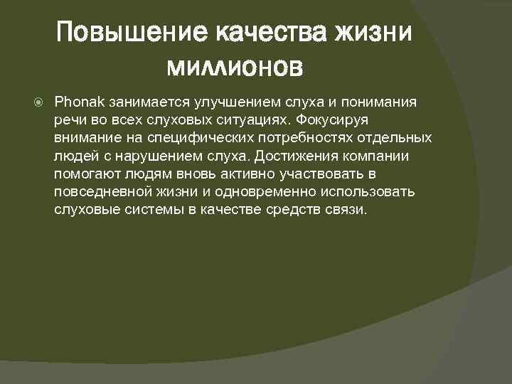Повышение качества жизни миллионов Phonak занимается улучшением слуха и понимания речи во всех слуховых
