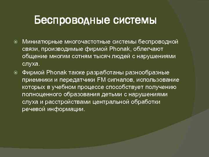 Беспроводные системы Миниатюрные многочастотные системы беспроводной связи, производимые фирмой Phonak, облегчают общение многим сотням