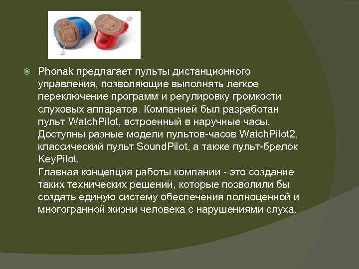  Phonak предлагает пульты дистанционного управления, позволяющие выполнять легкое переключение программ и регулировку громкости