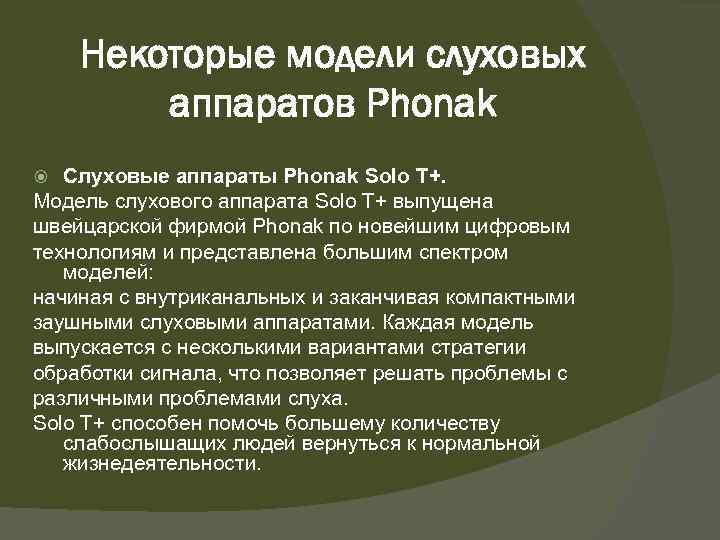 Некоторые модели слуховых аппаратов Phonak Слуховые аппараты Phonak Solo T+. Модель слухового аппарата Solo