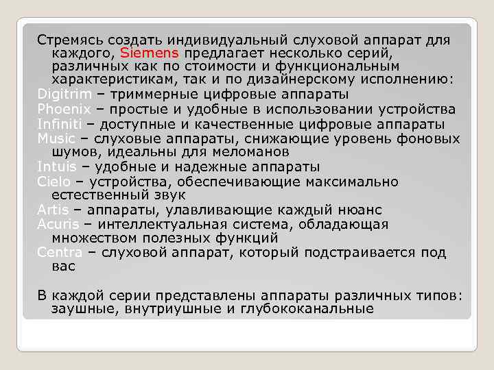 Стремясь создать индивидуальный слуховой аппарат для каждого, Siemens предлагает несколько серий, различных как по