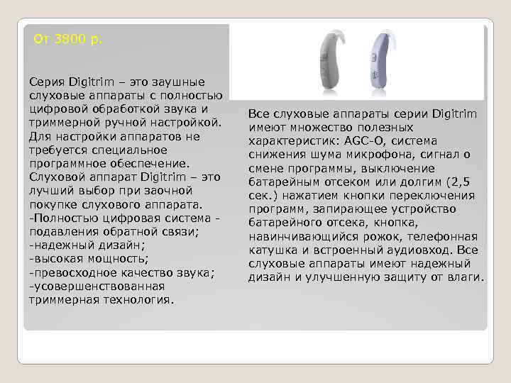 От 3800 р. Серия Digitrim – это заушные слуховые аппараты с полностью цифровой обработкой