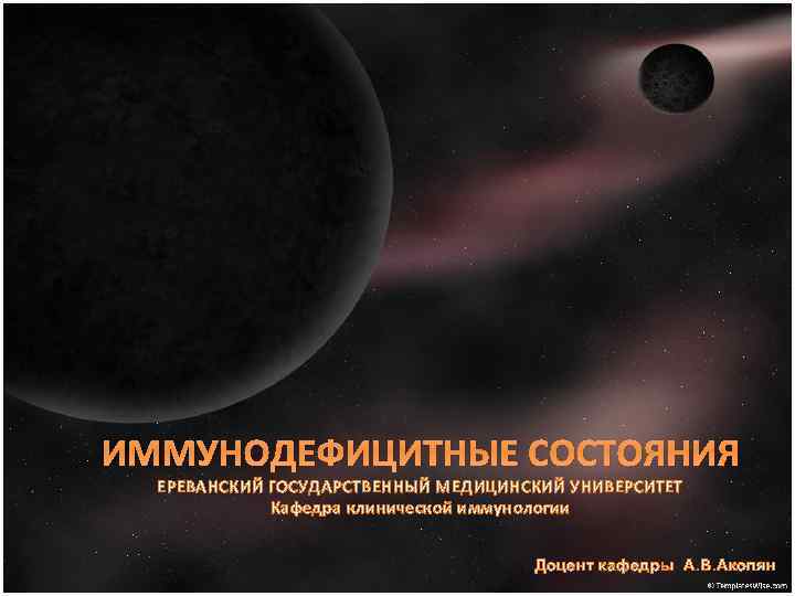 ИММУНОДЕФИЦИТНЫЕ СОСТОЯНИЯ ЕРЕВАНСКИЙ ГОСУДАРСТВЕННЫЙ МЕДИЦИНСКИЙ УНИВЕРСИТЕТ Кафедра клинической иммунологии Доцент кафедры А. В. Акопян