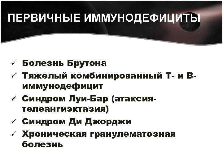 ПЕРВИЧНЫЕ ИММУНОДЕФИЦИТЫ ü ü ü Болезнь Брутона Тяжелый комбинированный Т- и Виммунодефицит Синдром Луи-Бар