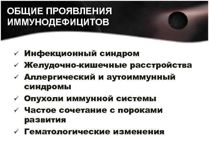 ОБЩИЕ ПРОЯВЛЕНИЯ ИММУНОДЕФИЦИТОВ ü ü ü Инфекционный синдром Желудочно-кишечные расстройства Аллергический и аутоиммунный синдромы