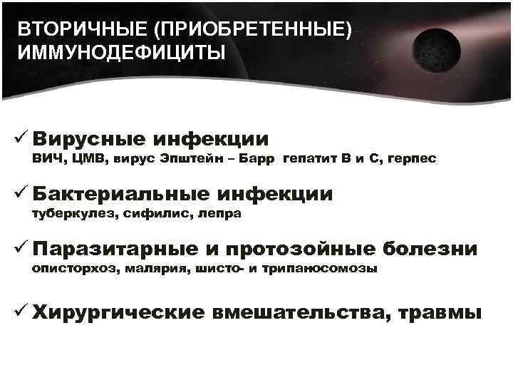 ВТОРИЧНЫЕ (ПРИОБРЕТЕННЫЕ) ИММУНОДЕФИЦИТЫ ü Вирусные инфекции ВИЧ, ЦМВ, вирус Эпштейн – Барр гепатит В