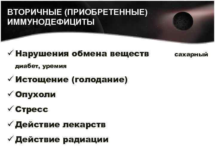 ВТОРИЧНЫЕ (ПРИОБРЕТЕННЫЕ) ИММУНОДЕФИЦИТЫ ü Нарушения обмена веществ диабет, уремия ü Истощение (голодание) ü Опухоли