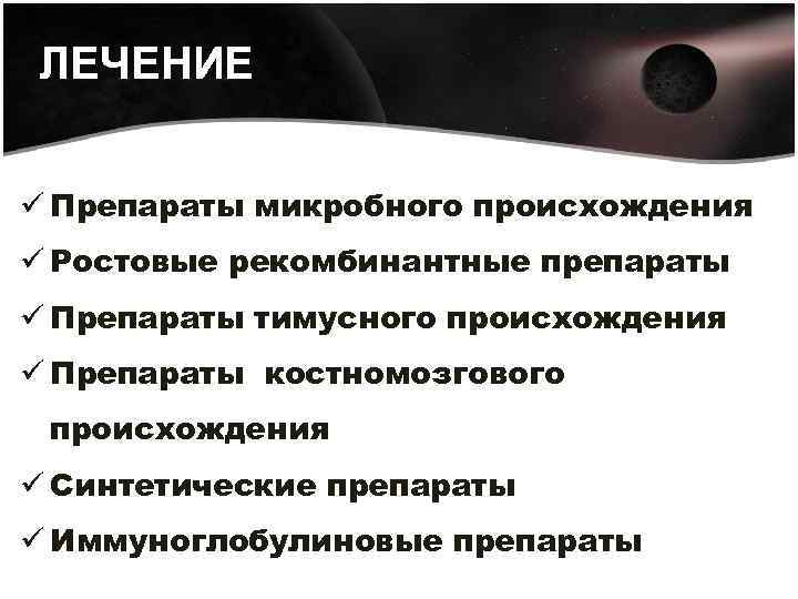 ЛЕЧЕНИЕ ü Препараты микробного происхождения ü Ростовые рекомбинантные препараты ü Препараты тимусного происхождения ü