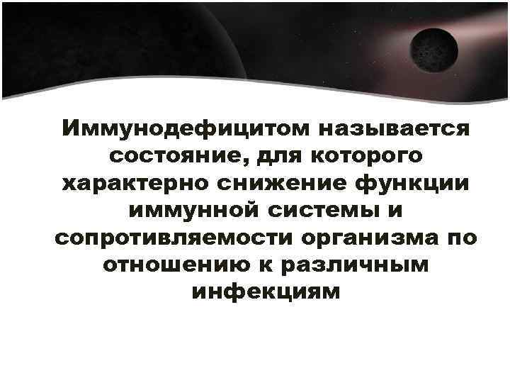 Иммунодефицитом называется состояние, для которого характерно снижение функции иммунной системы и сопротивляемости организма по