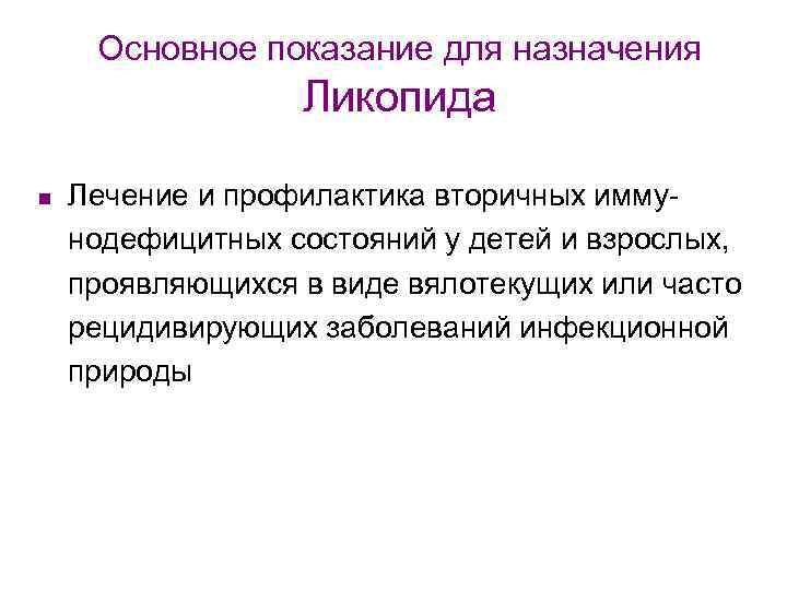 Основное показание для назначения Ликопида n Лечение и профилактика вторичных иммунодефицитных состояний у детей