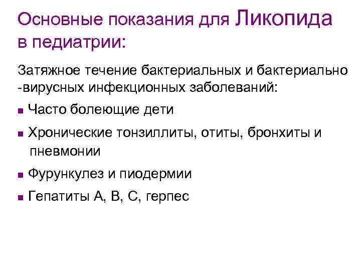 Основные показания для Ликопида в педиатрии: Затяжное течение бактериальных и бактериально -вирусных инфекционных заболеваний: