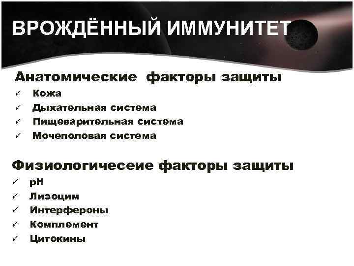 ВРОЖДЁННЫЙ ИММУНИТЕТ Анатомические факторы защиты ü ü Кожа Дыхательная система Пищеварительная система Мочеполовая система