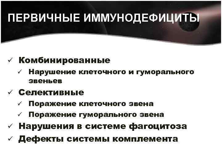 Гуморальный иммунодефицит. Первичные иммунодефициты клеточного звена. Комбинированный первичный иммунодефицит. Комбинированные иммунодефицитные состояния. Иммунодефицит с нарушением гуморального звена.