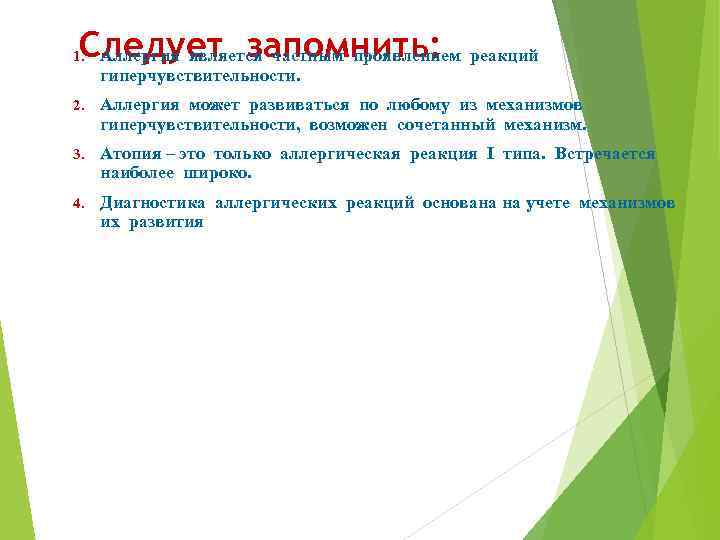Следует запомнить: Аллергия является частным проявлением реакций 1. гиперчувствительности. 2. Аллергия может развиваться по