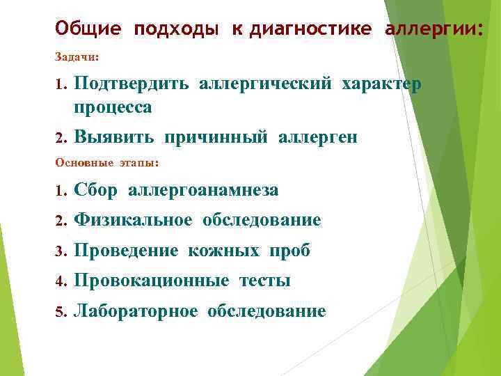 Общие подходы к диагностике аллергии: Задачи: 1. Подтвердить аллергический характер процесса 2. Выявить причинный
