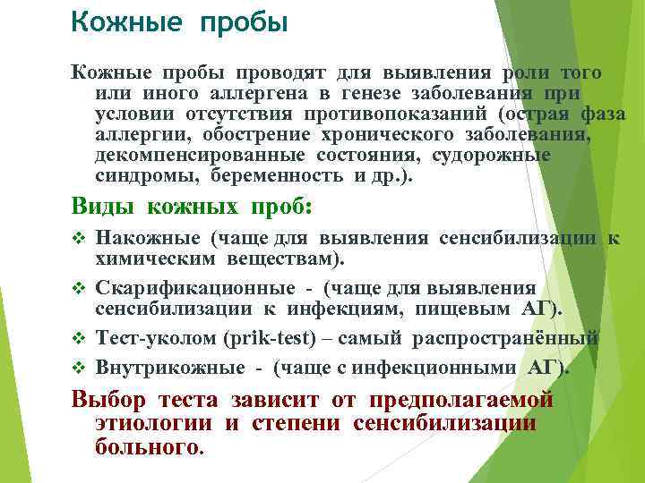 Кожные пробы проводят для выявления роли того или иного аллергена в генезе заболевания при
