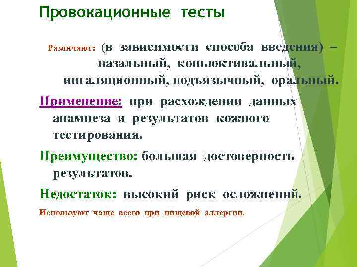 Провокационные тесты Различают: (в зависимости способа введения) – назальный, коньюктивальный, ингаляционный, подъязычный, оральный. Применение: