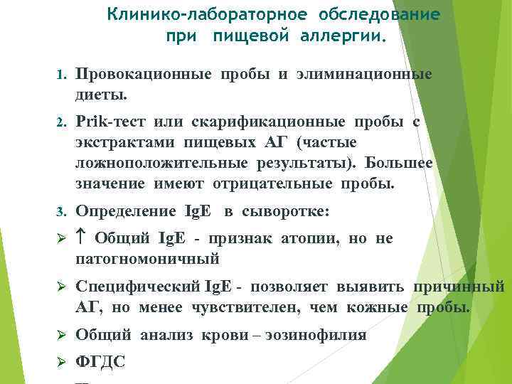 Клинико-лабораторное обследование при пищевой аллергии. 1. Провокационные пробы и элиминационные диеты. 2. Prik-тест или