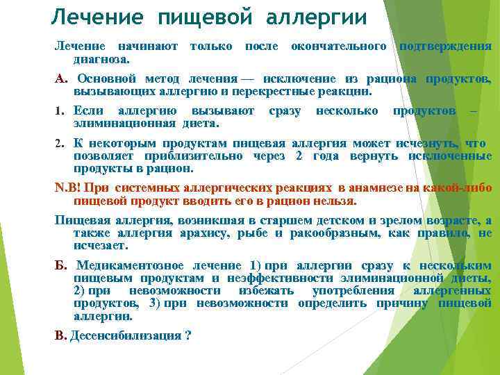Лечение пищевой аллергии Лечение начинают только после окончательного подтверждения диагноза. А. Основной метод лечения