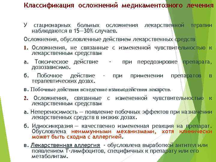 Классификация осложнений медикаментозного лечения У стационарных больных осложнения лекарственной терапии наблюдаются в 15— 30%