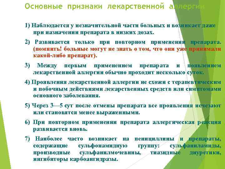 Основные признаки лекарственной аллергии 1) Наблюдается у незначительной части больных и возникает даже при