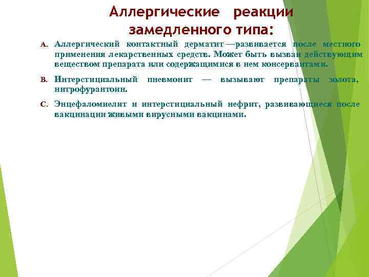 Аллергические реакции замедленного типа: A. Аллергический контактный дерматит —развивается после местного применения лекарственных средств.