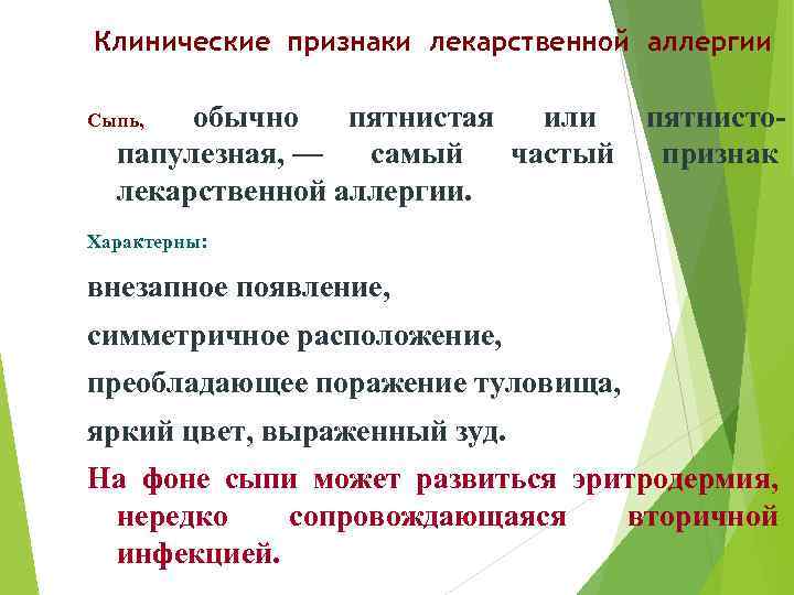 Клинические признаки лекарственной аллергии Сыпь, обычно пятнистая или пятнистопапулезная, — самый частый признак лекарственной