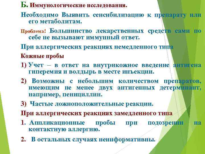 Б. Иммунологические исследования. Необходимо Выявить сенсибилизацию к препарату или его метаболитам. Проблема! Большинство лекарственных