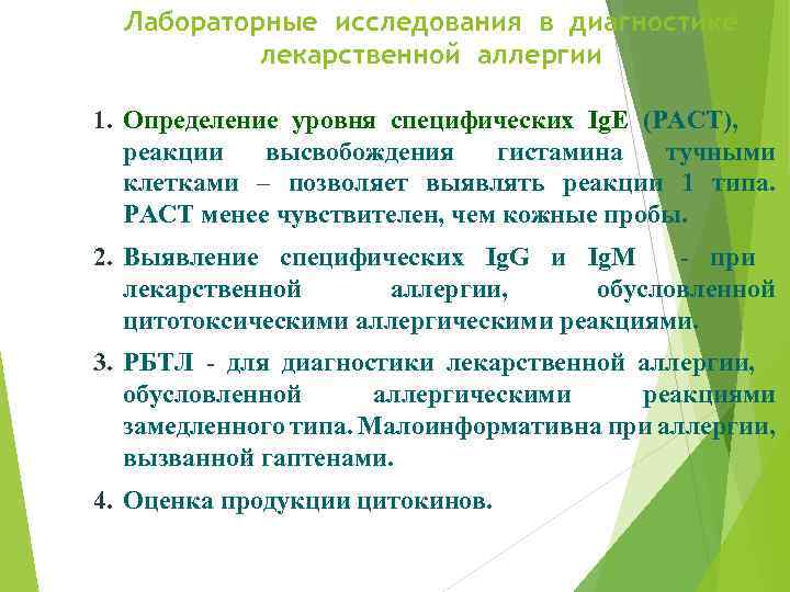 Лабораторные исследования в диагностике лекарственной аллергии 1. Определение уровня специфических Ig. E (РАСТ), реакции