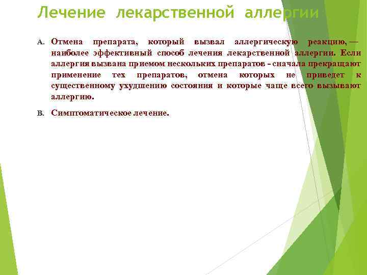 Лечение лекарственной аллергии A. Отмена препарата, который вызвал аллергическую реакцию, — наиболее эффективный способ