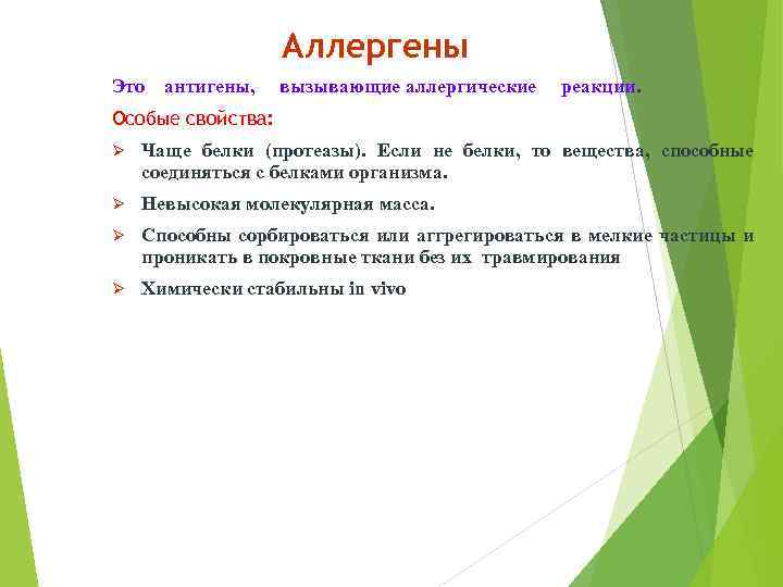 Аллергены Это антигены, вызывающие аллергические реакции. Особые свойства: Ø Чаще белки (протеазы). Если не