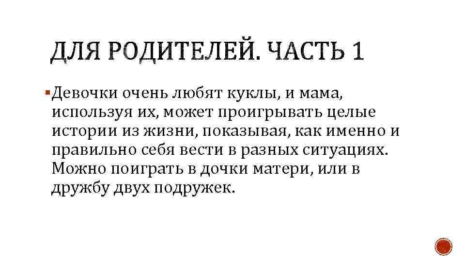 §Девочки очень любят куклы, и мама, используя их, может проигрывать целые истории из жизни,