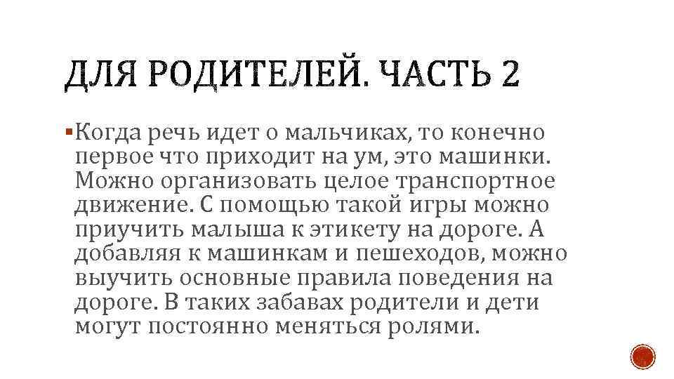 §Когда речь идет о мальчиках, то конечно первое что приходит на ум, это машинки.