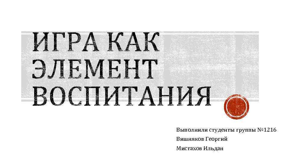 Выполнили студенты группы № 1216 Вишняков Георгий Мистахов Ильдан 