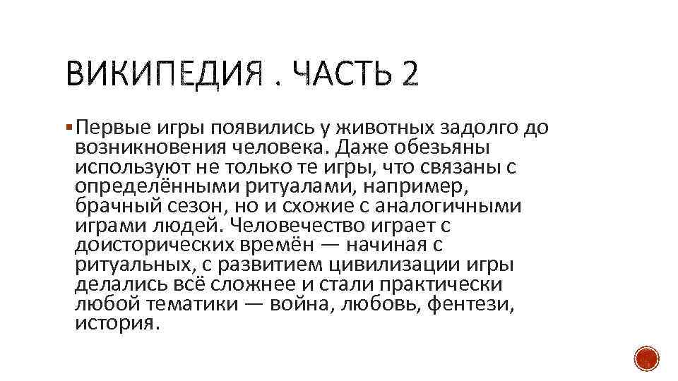 § Первые игры появились у животных задолго до возникновения человека. Даже обезьяны используют не