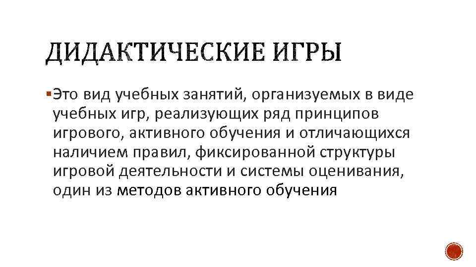 §Это вид учебных занятий, организуемых в виде учебных игр, реализующих ряд принципов игрового, активного